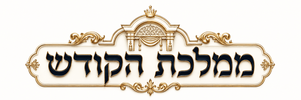ממלכת הקודש לוגו ספריות ארונות קודש פרוכות כספות
