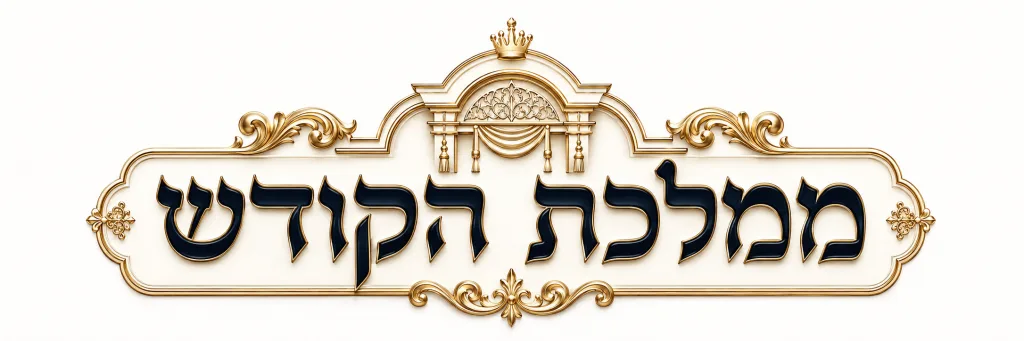 ממלכת הקודש לוגו ספריות ארונות קודש פרוכות כספות