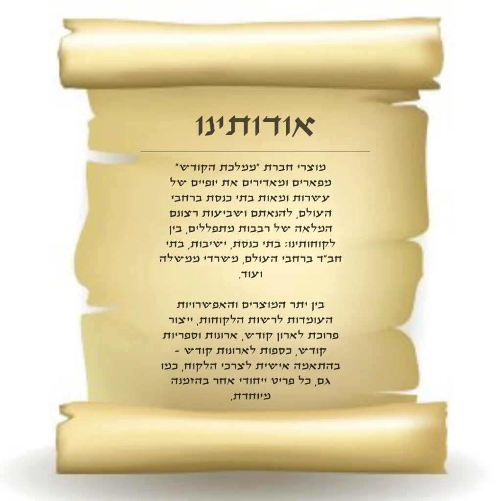 מוצרי חברת "ממלכת הקודש" מפארים ומאדירים את יופיים של עשרות ומאות בתי כנסת ברחבי העולם, להנאתם ושביעות רצונם המלאה של רבבות מתפללים, בין לקוחותינו: בתי כנסת, ישיבות, בתי חב"ד ברחבי העולם, משרדי ממשלה ועוד. בין יתר המוצרים והאפשרויות העומדות לרשות הלקוחות, ייצור פרוכת לארון קודש, ארונות וספריות קודש, כספות לארונות קודש - בהתאמה אישית לצרכי הלקוח, כמו גם, כל פריט ייחודי אחר בהזמנה מיוחדת.
