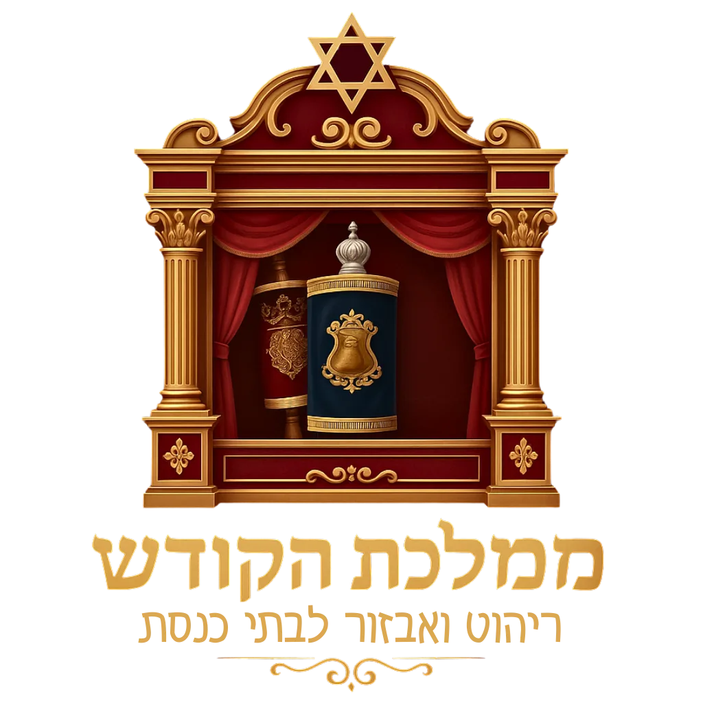 ממלכת הקודש ריהוט לבתי כנסת פרוכות, ארונות קודש, כספות לספרי תורה, ספריות מעוצבות מעץ