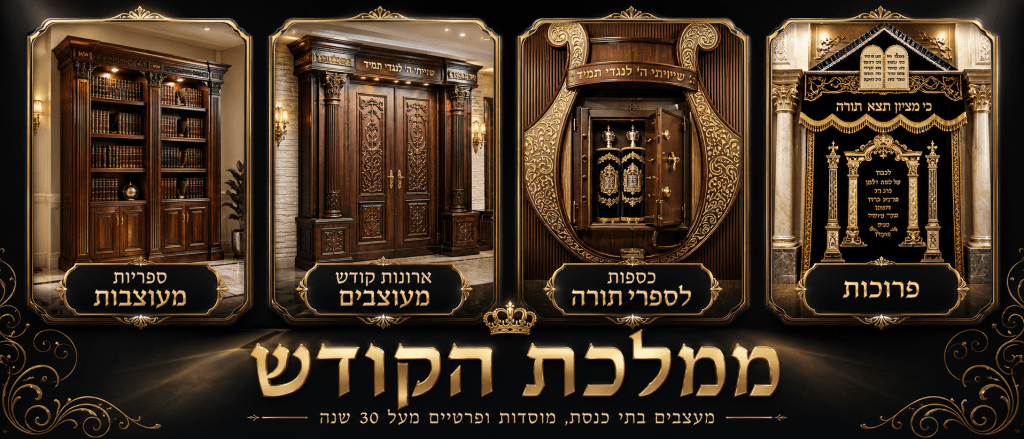 ארונות קודש מיוחדים מעץ | ספריות מעץ | פרוכות | כספות לספרי תורה | בימות חזן | גילופי עץ מיוחדים