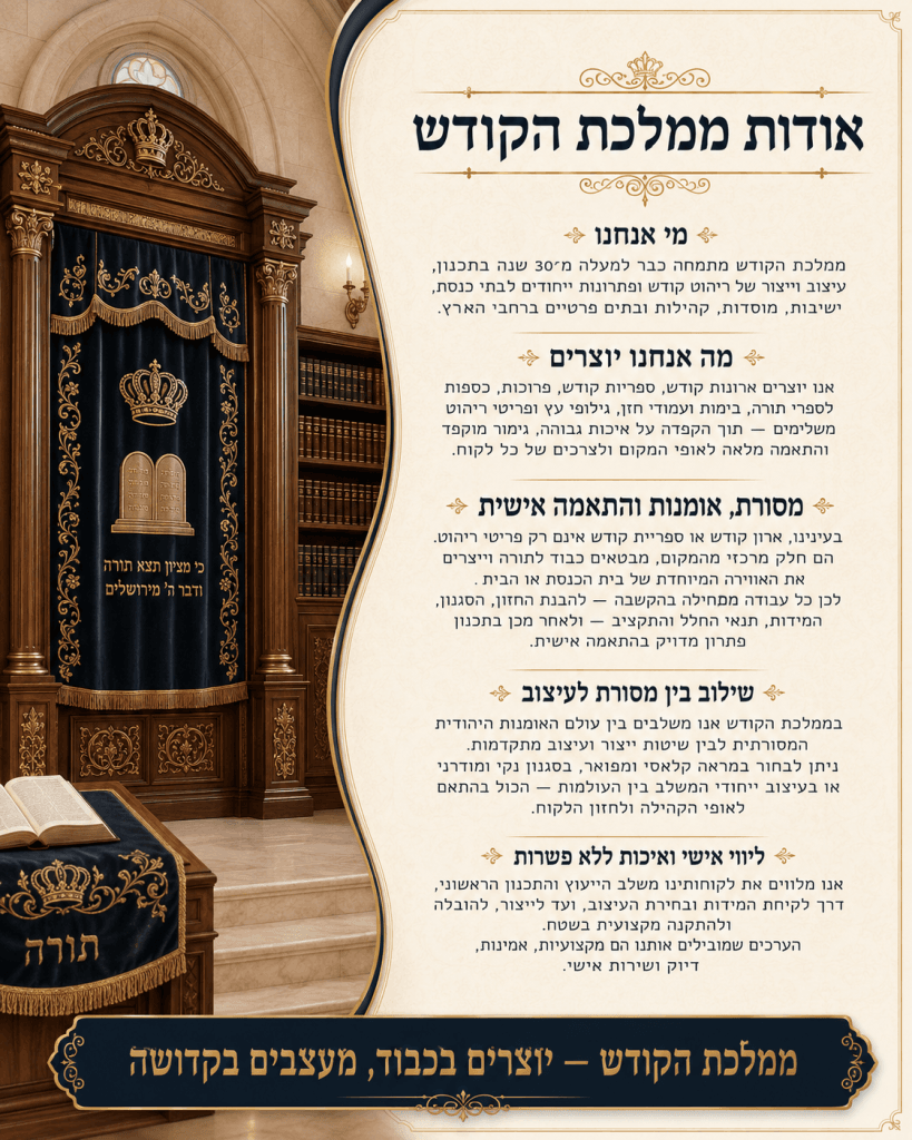 אודות ממלכת הקודש
